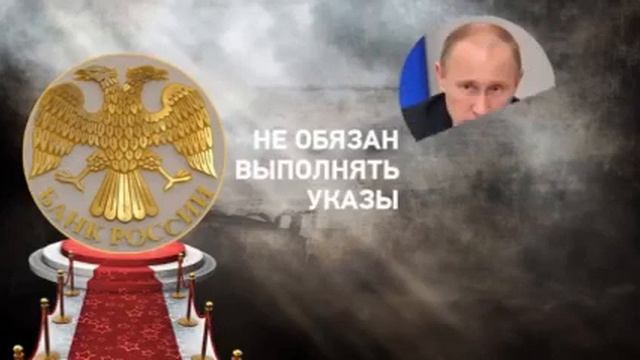 Вся правда о Центорбанке