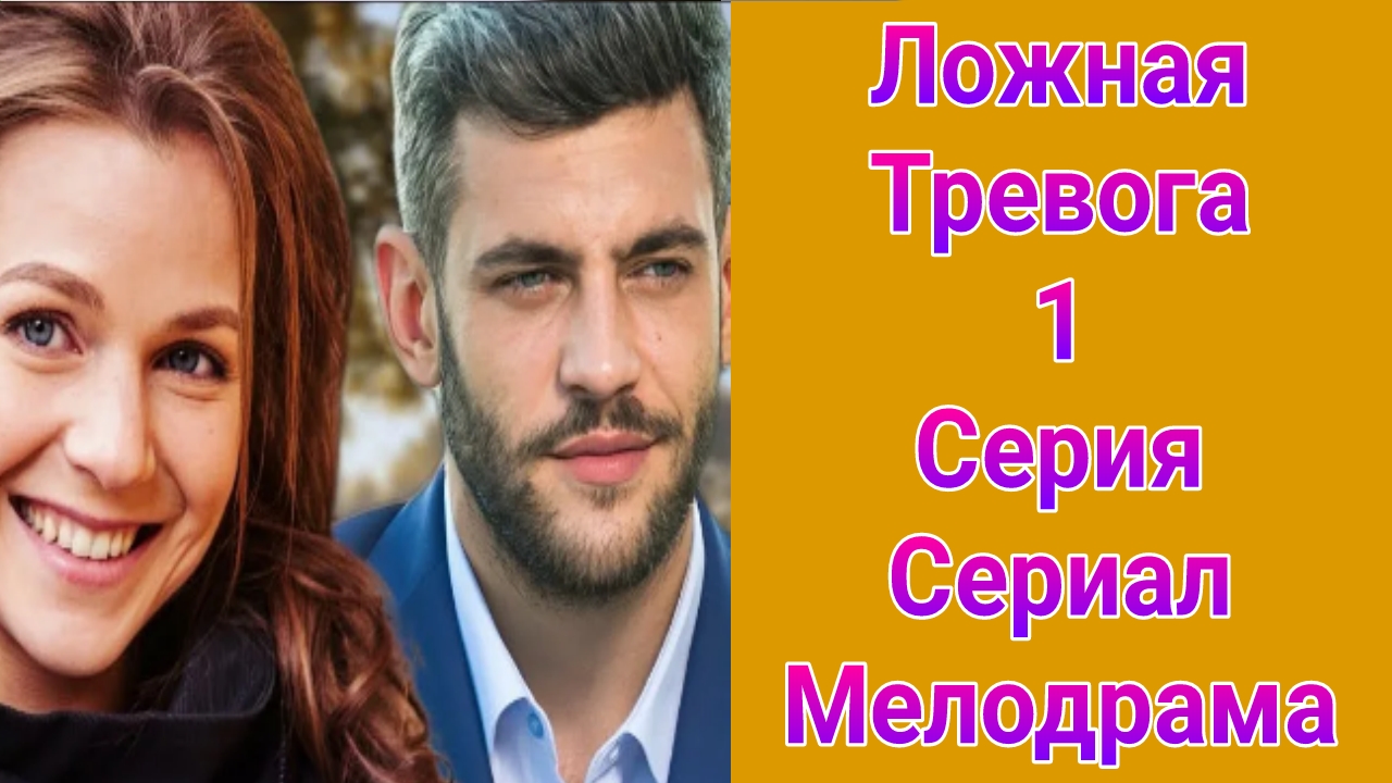 Ложная тревога 1 серия , сериал Мелодрама Россия 1 2025