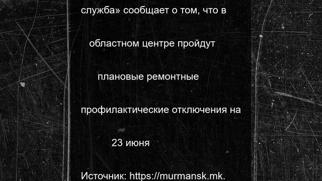 В пяти домах Мурманска отключат холодную воду 23 июня