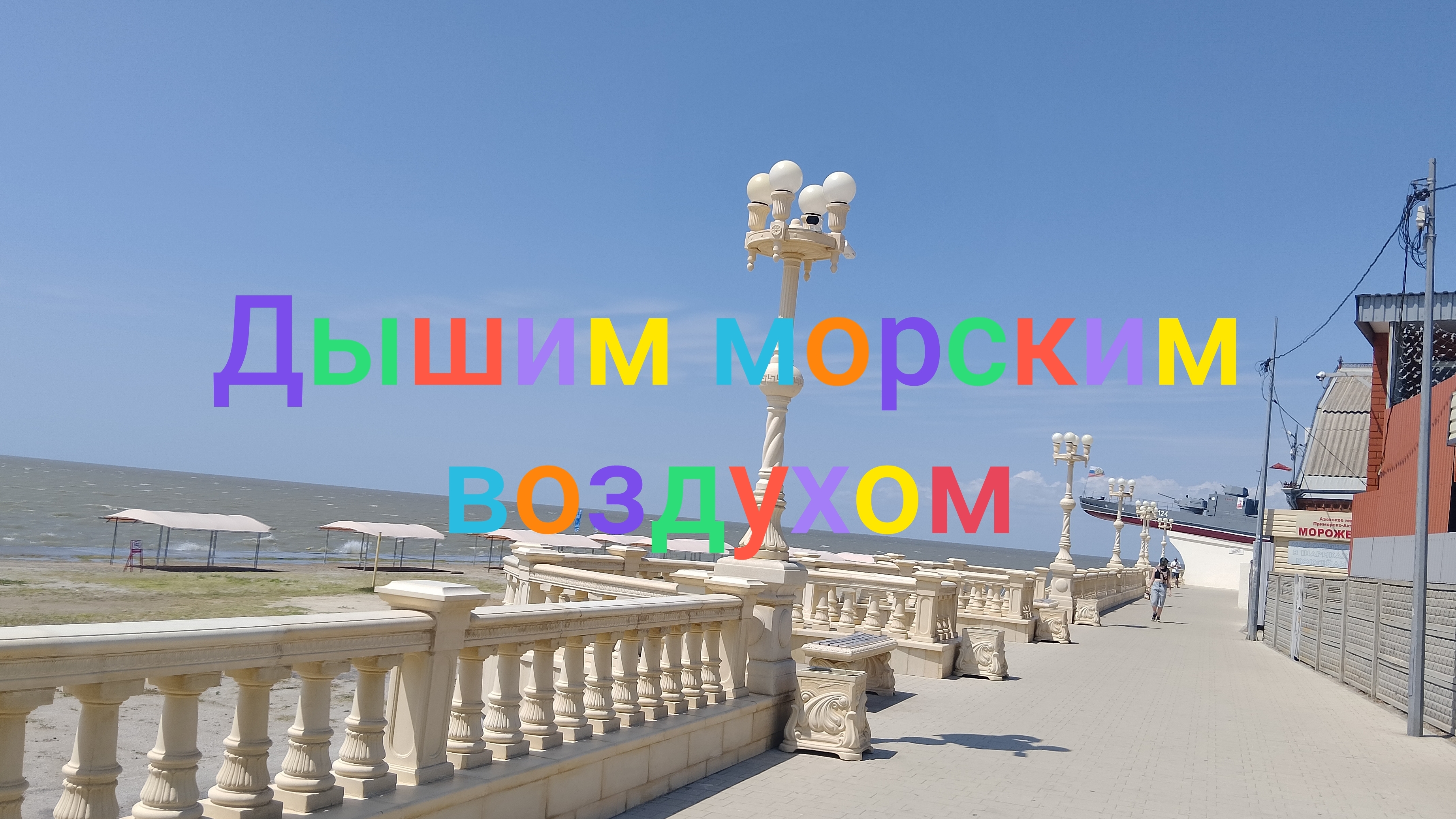 Дышим морским воздухом!