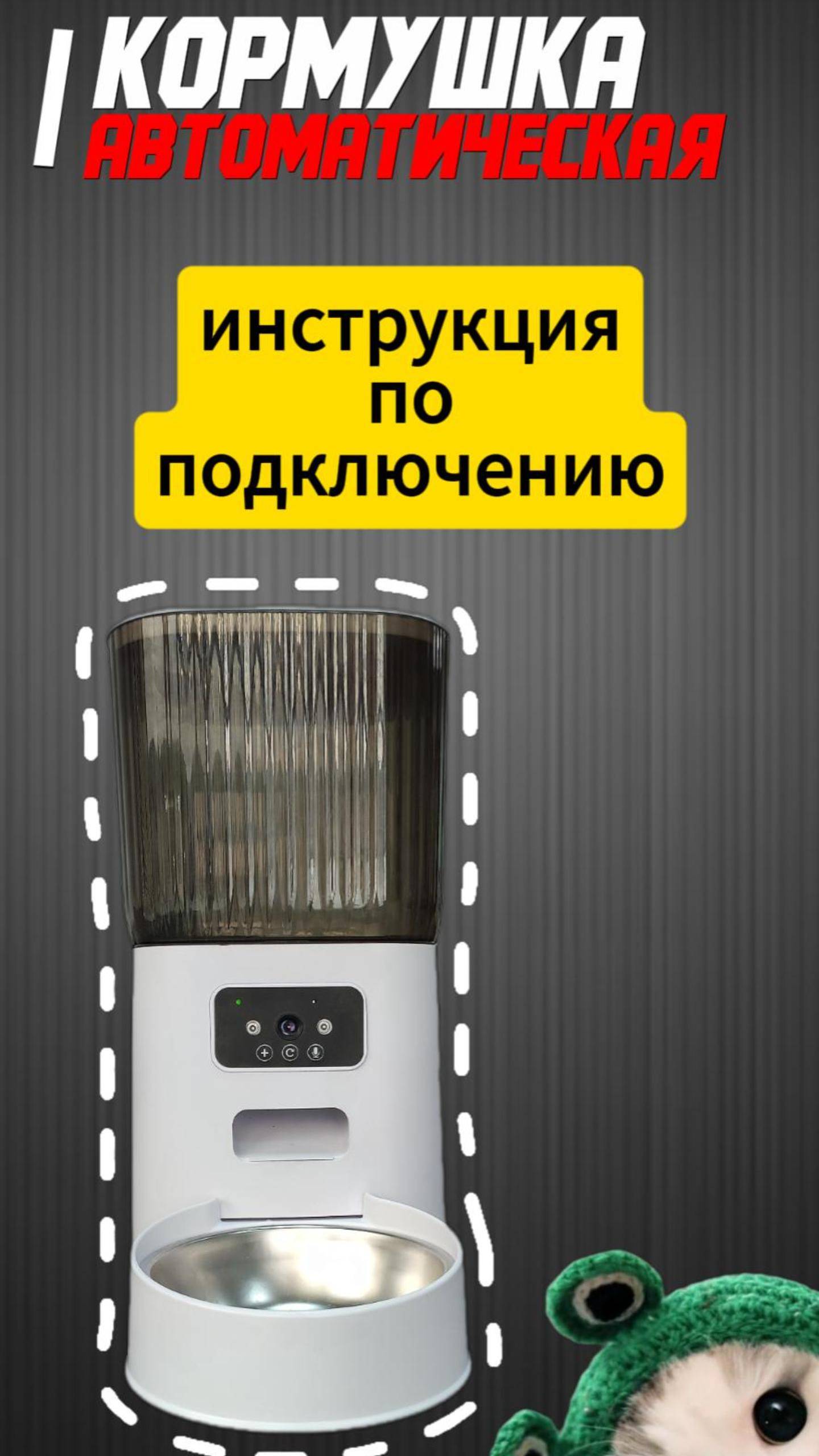 Кормушка Автоматическая - Инструкция по подключению к приложению Smar Life
