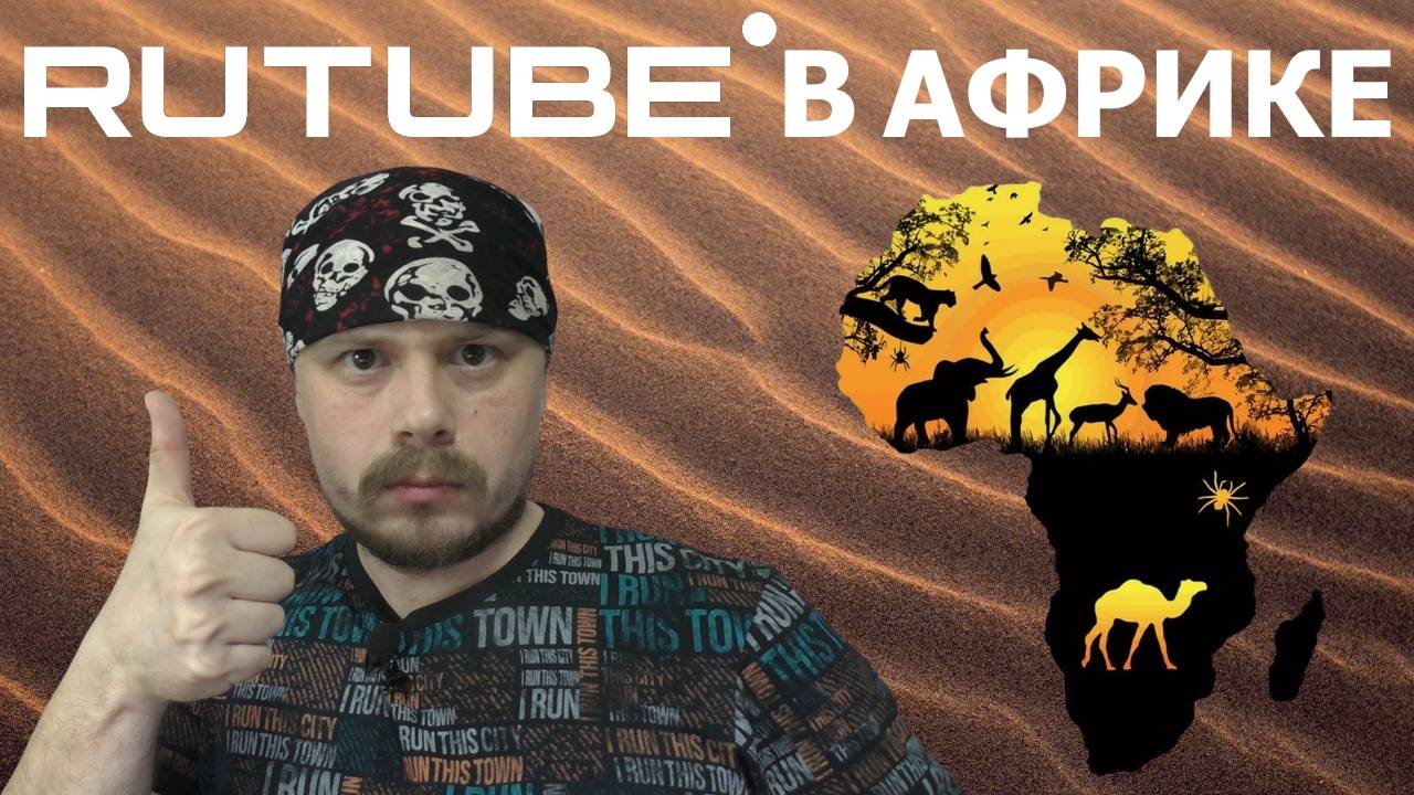 RUTUBE заходит в Африку