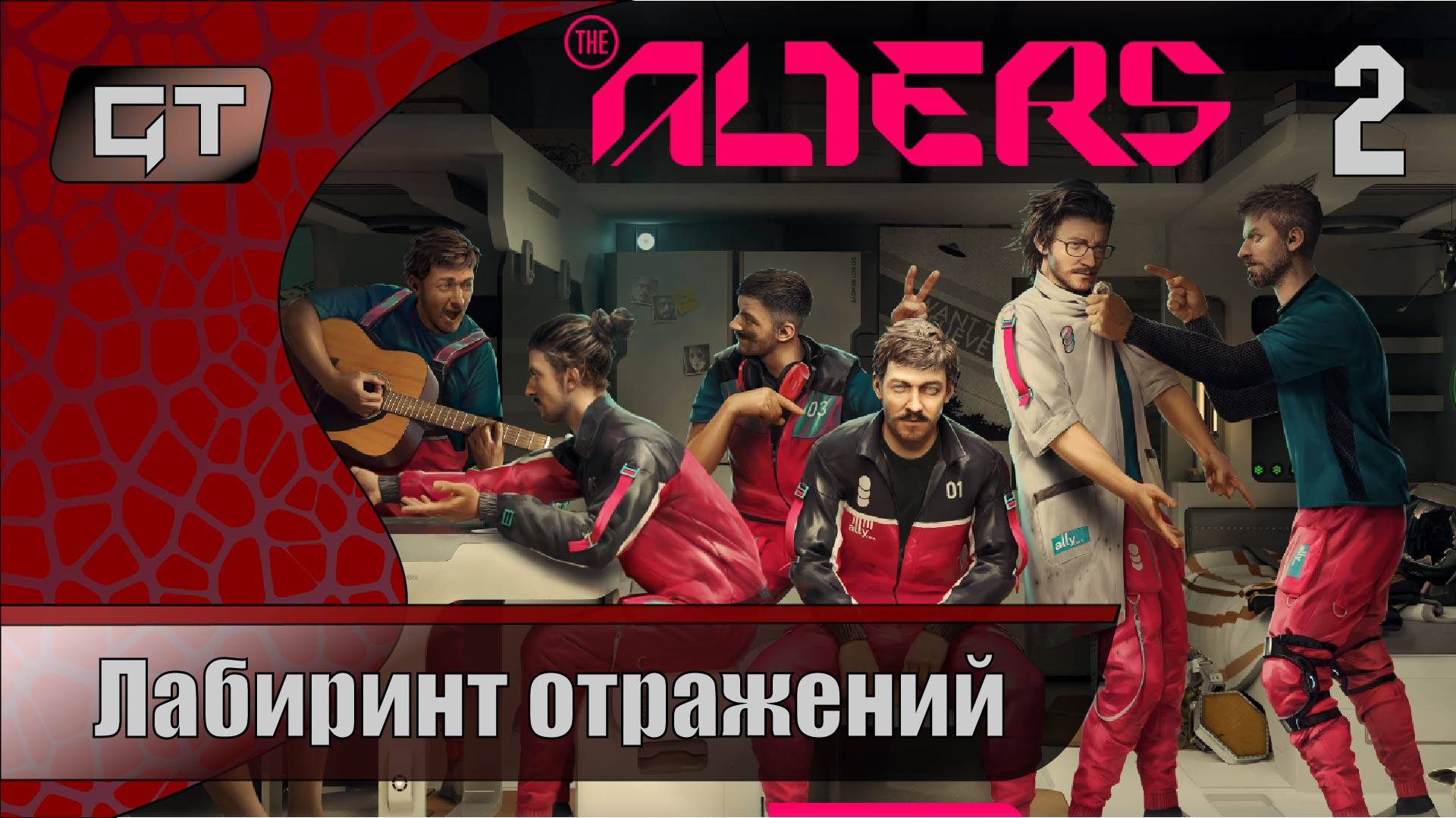Лабиринт отражений//The Alters//#2