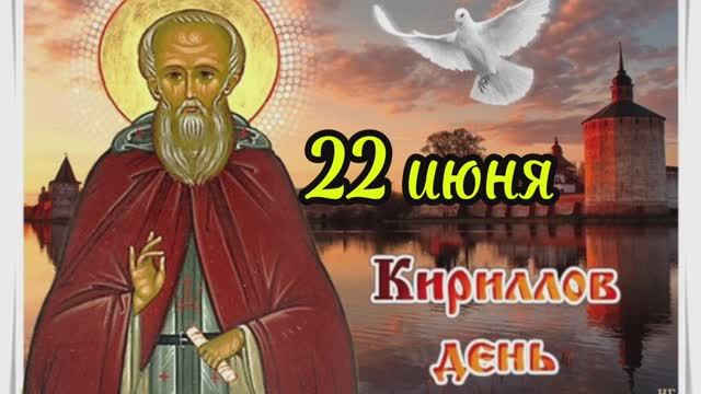 22 июня Кириллов день, традиции и обычаи
