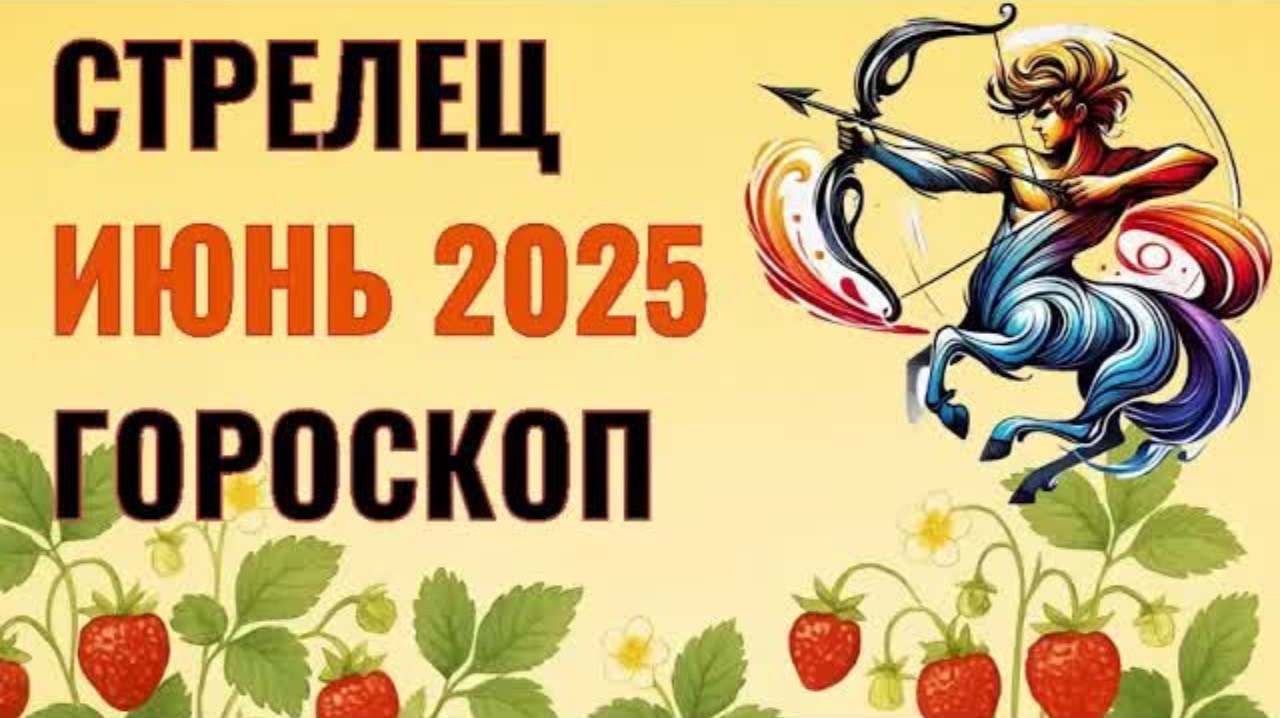 ✨️ СТРЕЛЕЦ  -  ГОРОСКОП НА ИЮНЬ  2025  ✨️