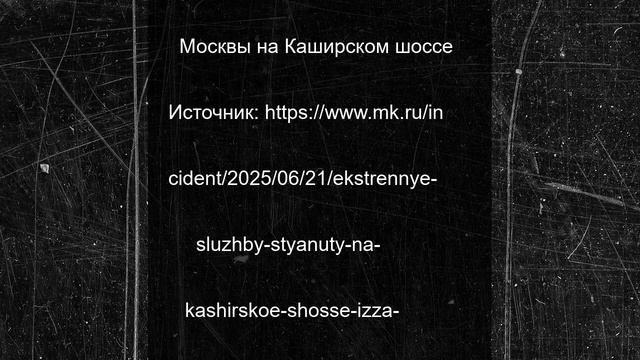 Экстренные службы стянуты на Каширское шоссе из-за массового ДТП