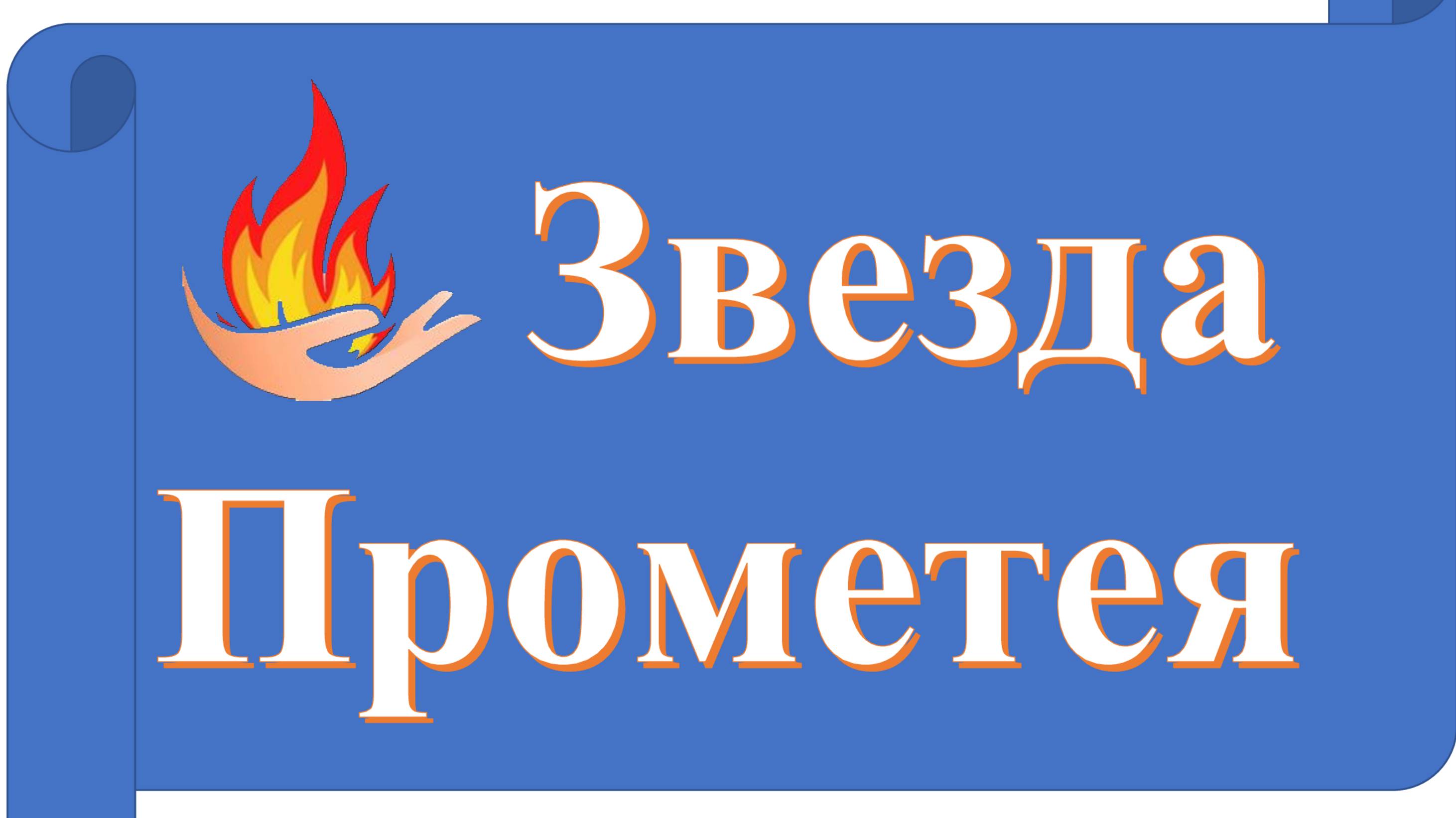 "ЗВЕЗДА ПРОМЕТЕЯ" 15 лет на сцене