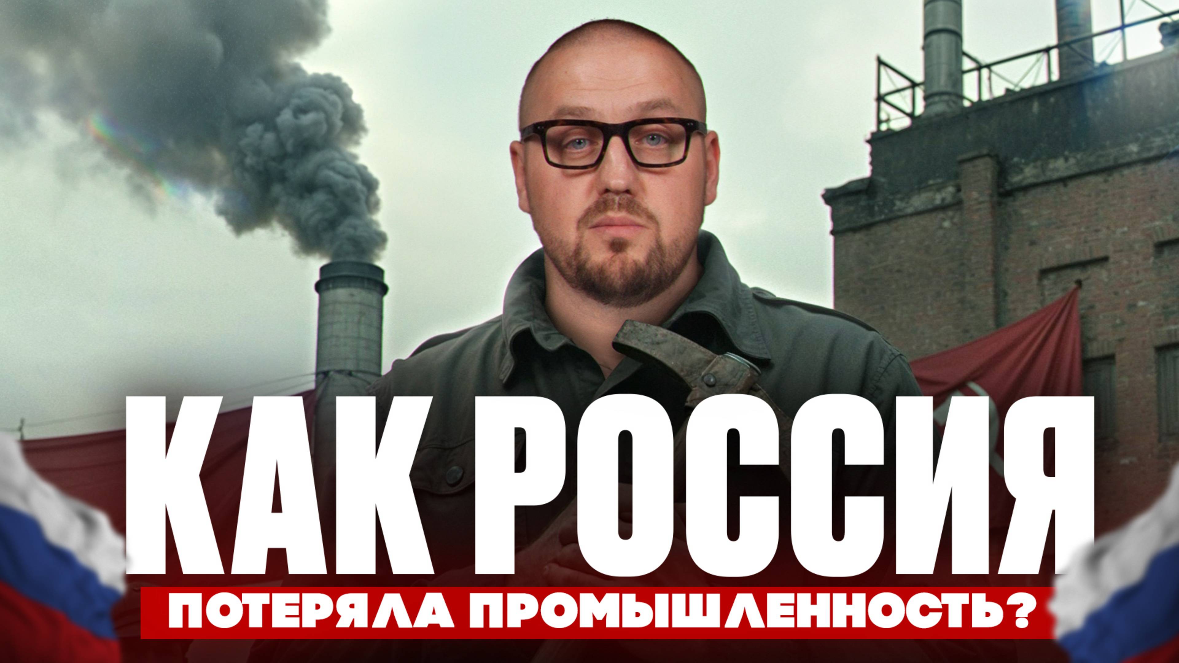 Раньше нам завидовал весь мир, а сейчас… / Заводы банкротятся!?