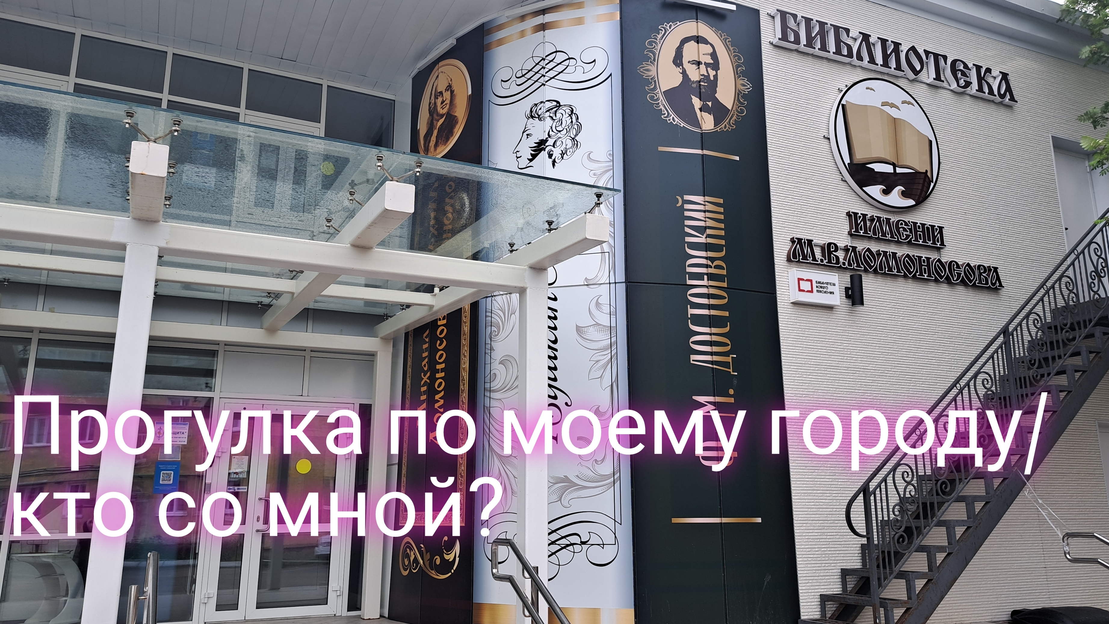Прогулка по моему городу/ кто со мной?
