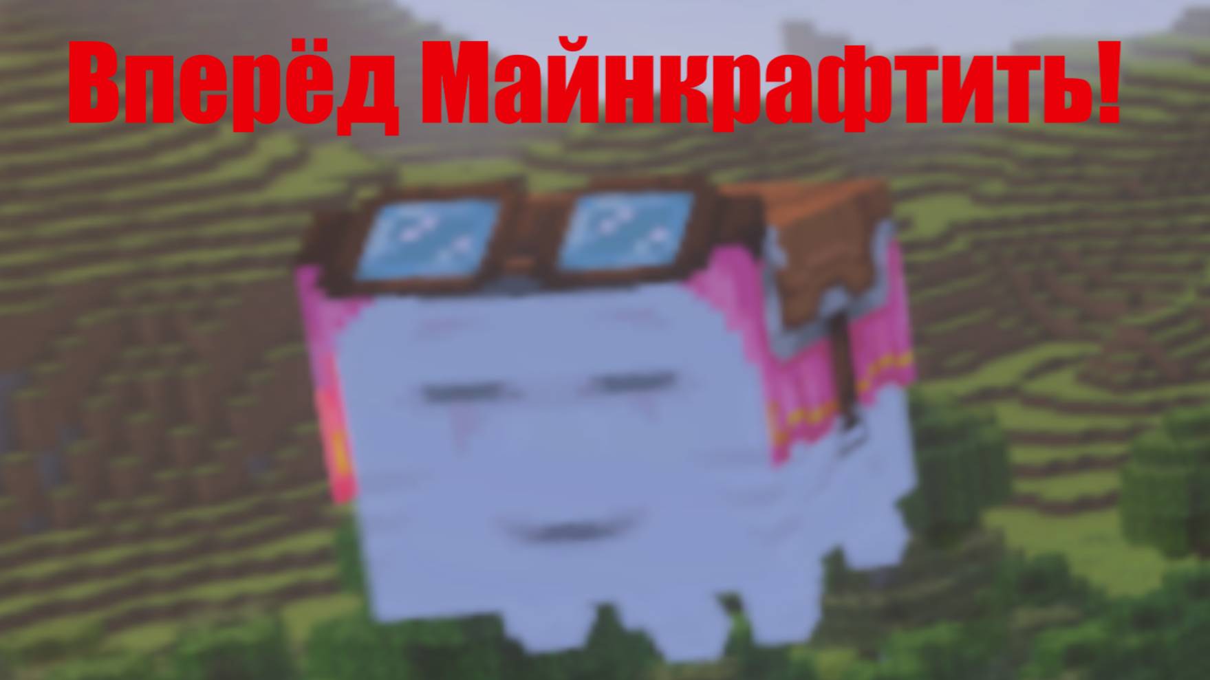 Выживание в Майнкрафте! #4
