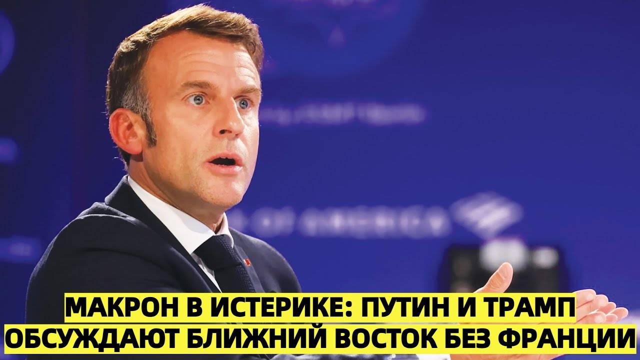 Макрон жестко раскритиковал Путина из-за планов России и США на Ближнем Востоке