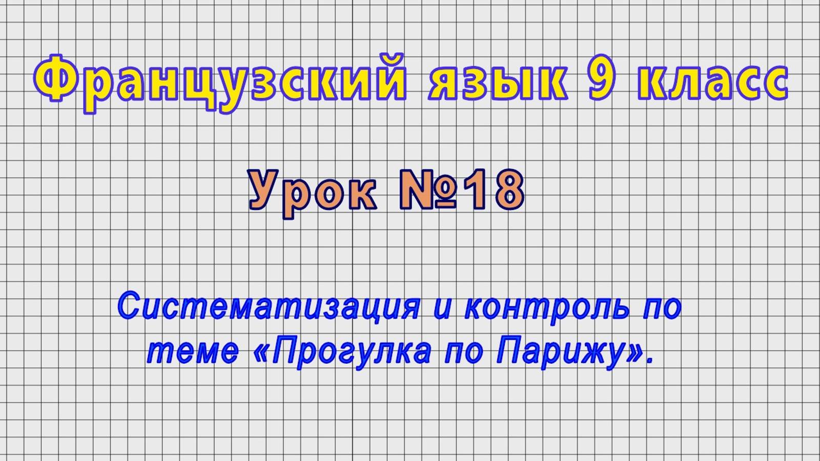 Французский язык 9 класс (Урок№18 - Систематизация и контроль по теме «Прогулка по Парижу».)
