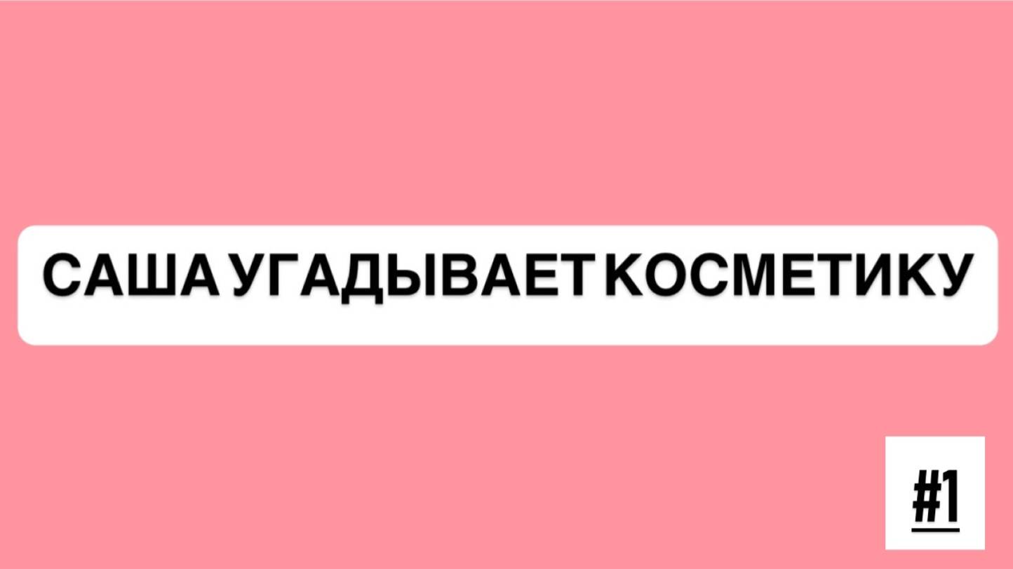 Саша угадывает косметику #1