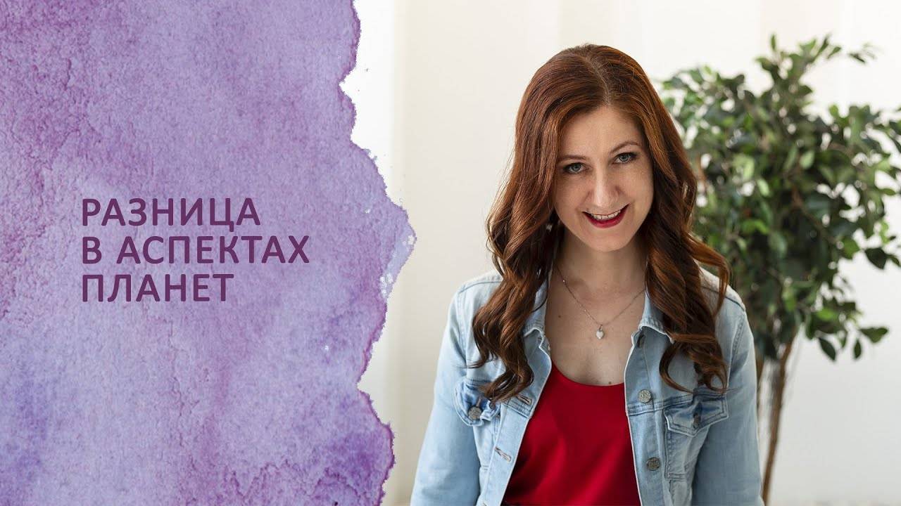 Разница в аспектах планет