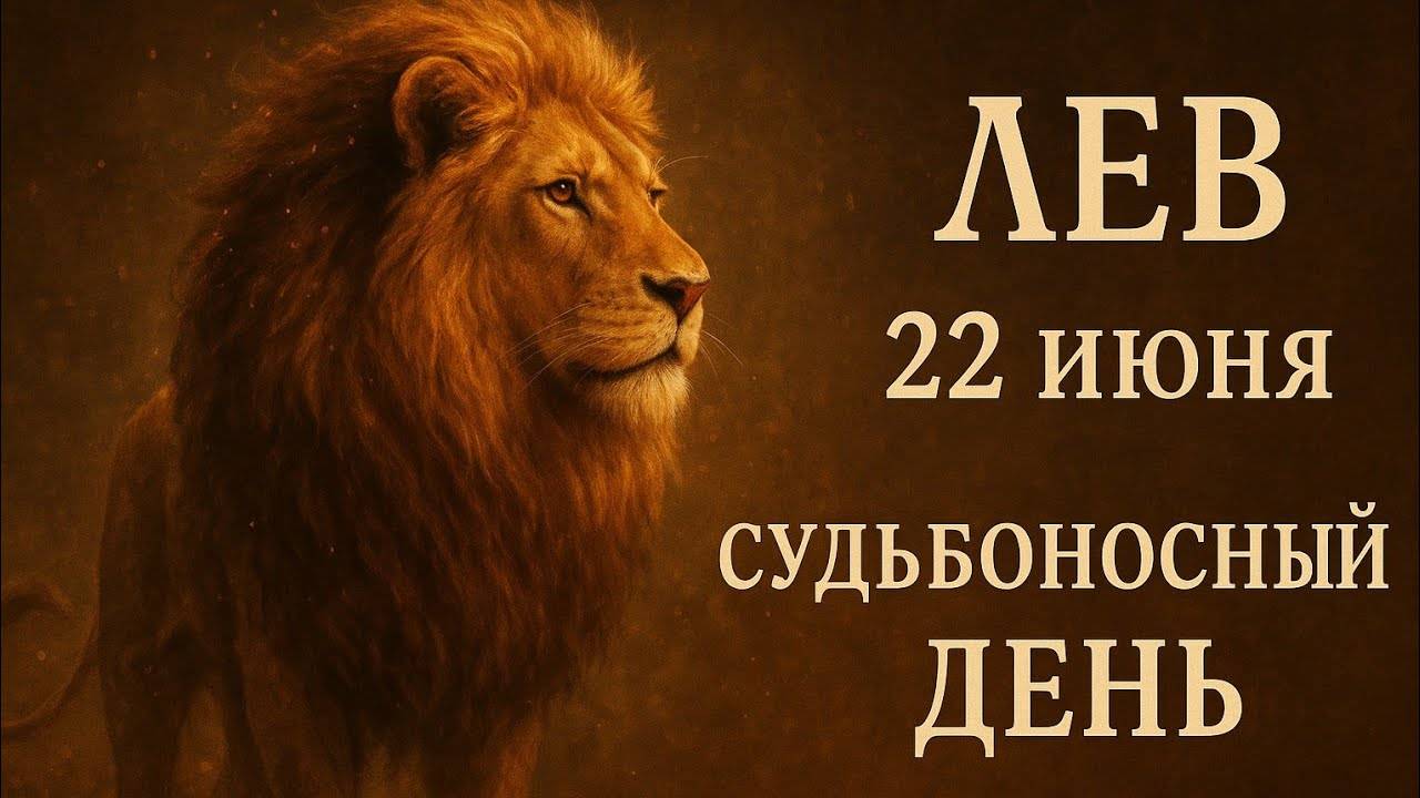 Лев 22 июня — самый важный день месяца! Что обязательно нужно сделать Гороскоп, который изменит всё