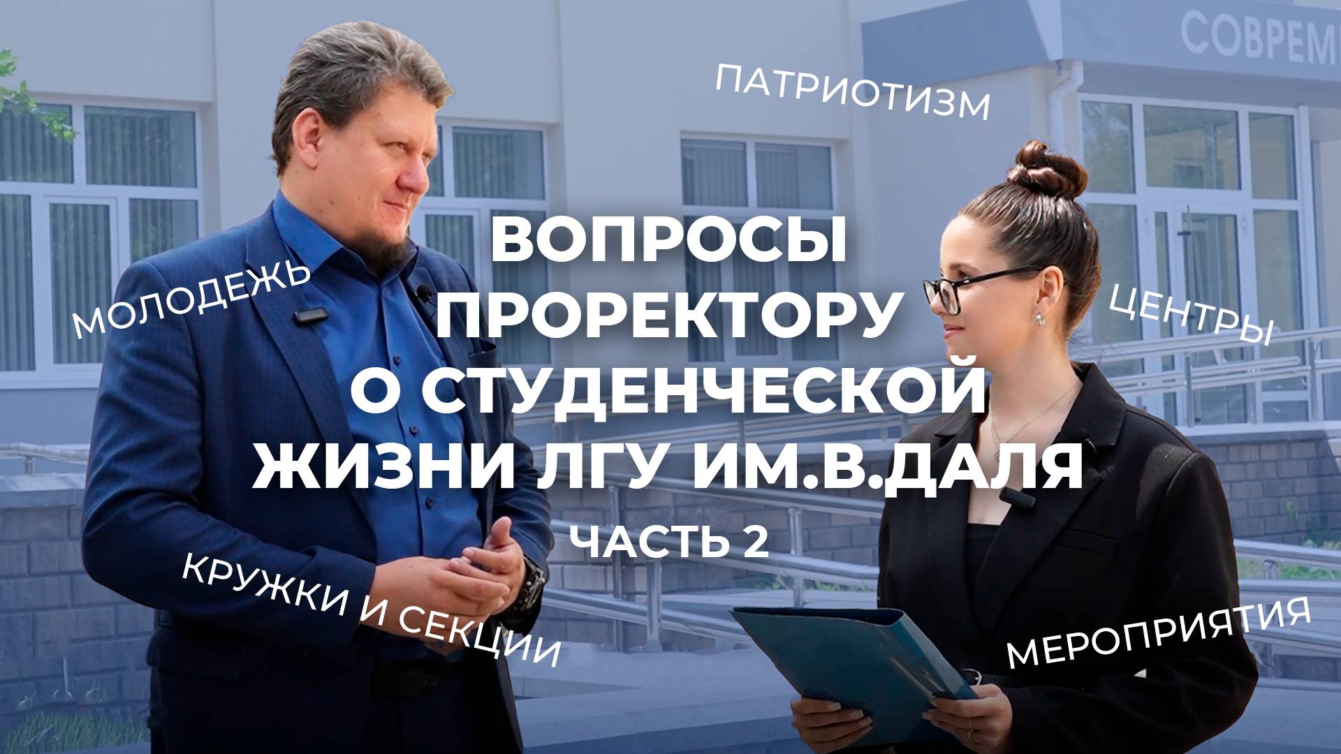 Общение с проректором о студенческой жизни ЛГУ им.В.Даля. Часть 2