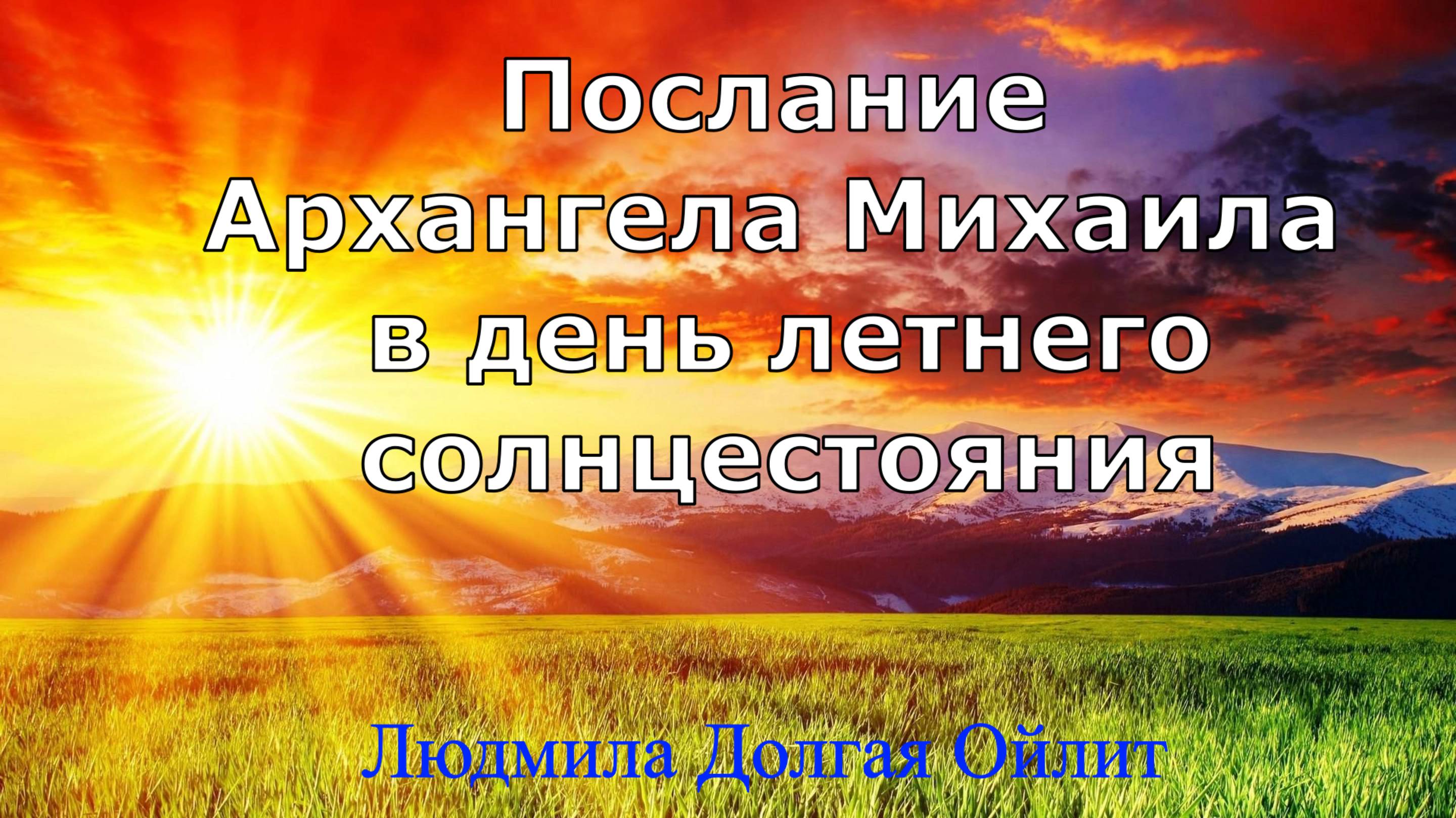 Послание Архангела Михаила. Людмила Долгая Ойлит