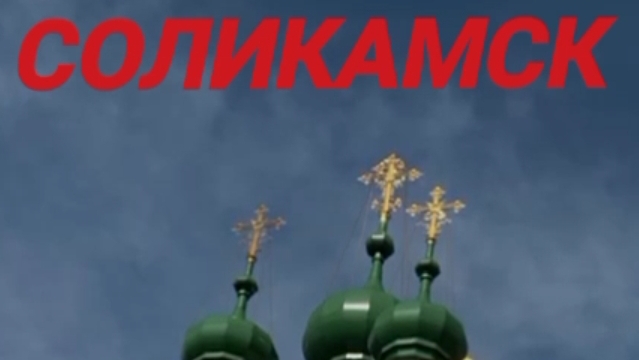 Соликамск Пермский край.mp4