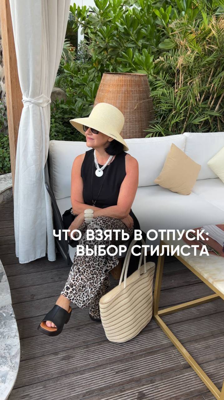 ЧТО ВЗЯТЬ В ОТПУСК: ВЫБОР СТИЛИСТА