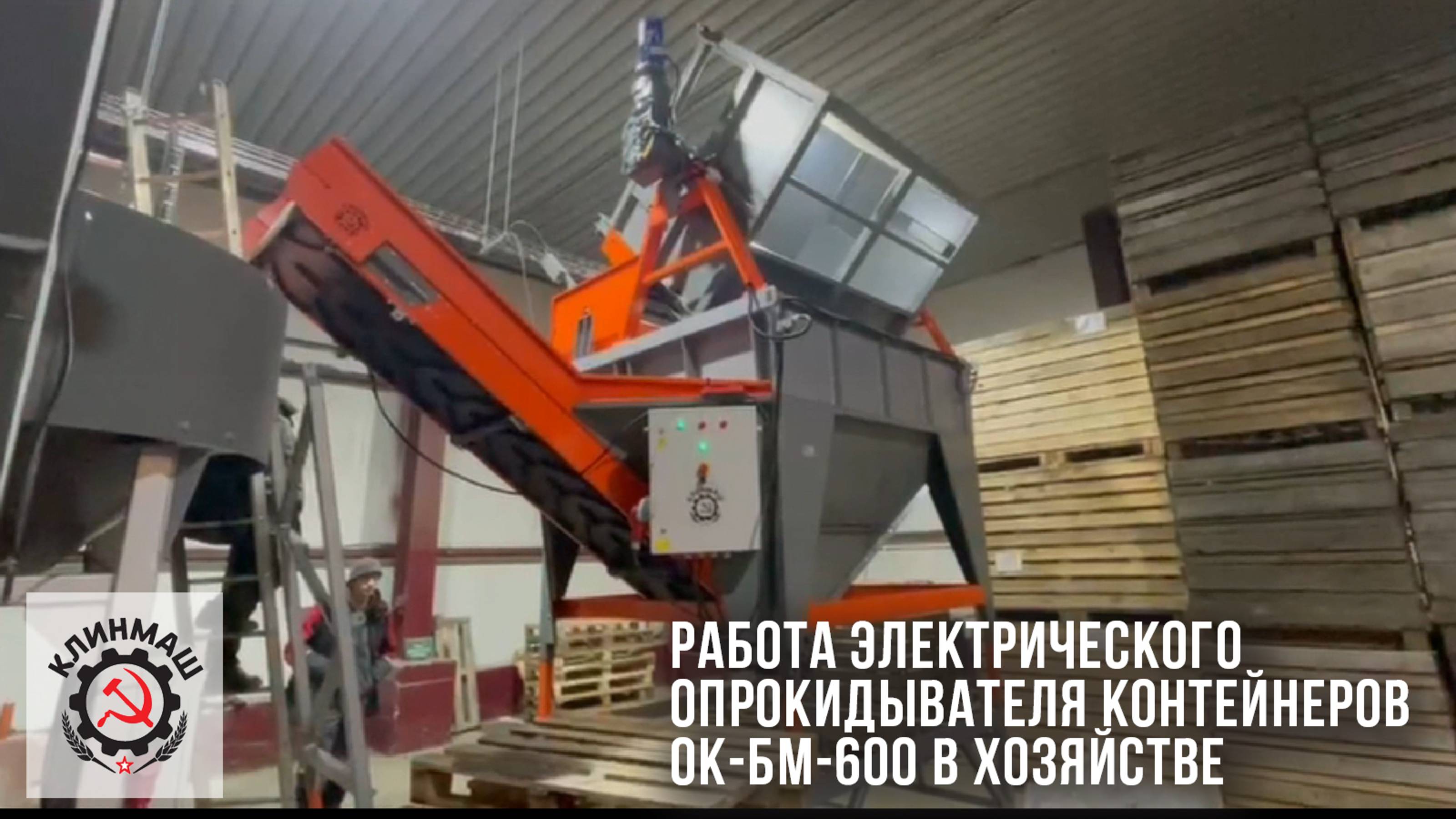 Работа электрического опрокидывателя контейнеров ОК-БМ-600 в хозяйстве