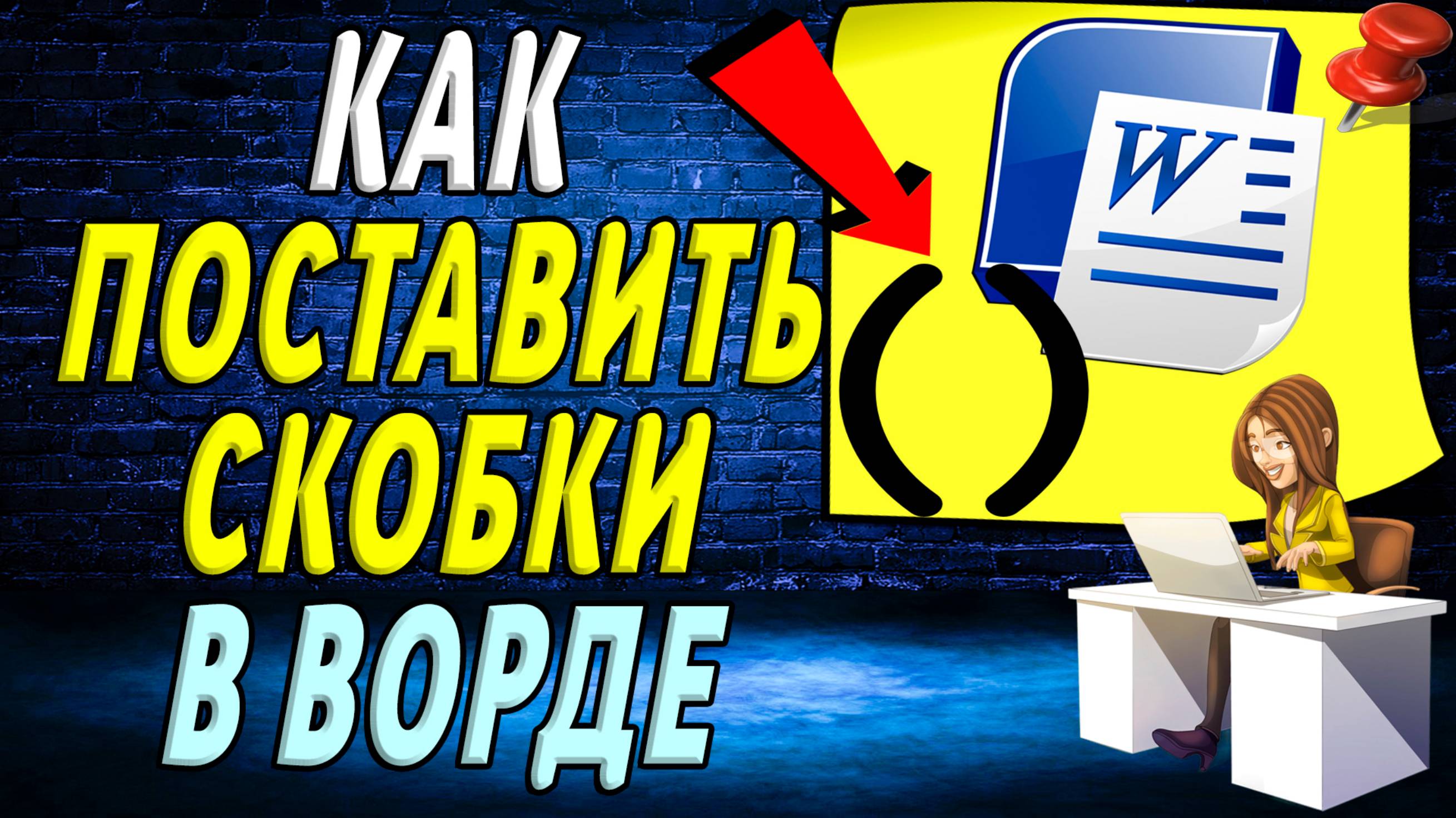 Как поставить скобки в ворде