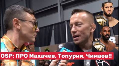🔥 GSP: «Махачев, Топурия, Чимаев — моё любимое время в UFC