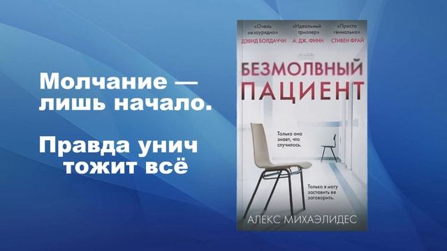 Алекс Михаэлидес - Безмолвный пациент. Аудиокнига | 1 Часть |