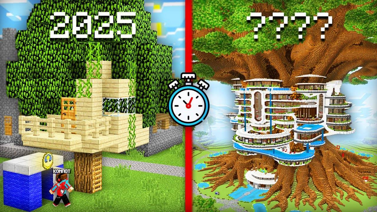 Minecraft ЧТО БУДЕТ С ЭТИМ ДОМОМ НА ДЕРЕВЕ ЧЕРЕЗ 200000 ЛЕТ В МАЙНКРАФТ?!