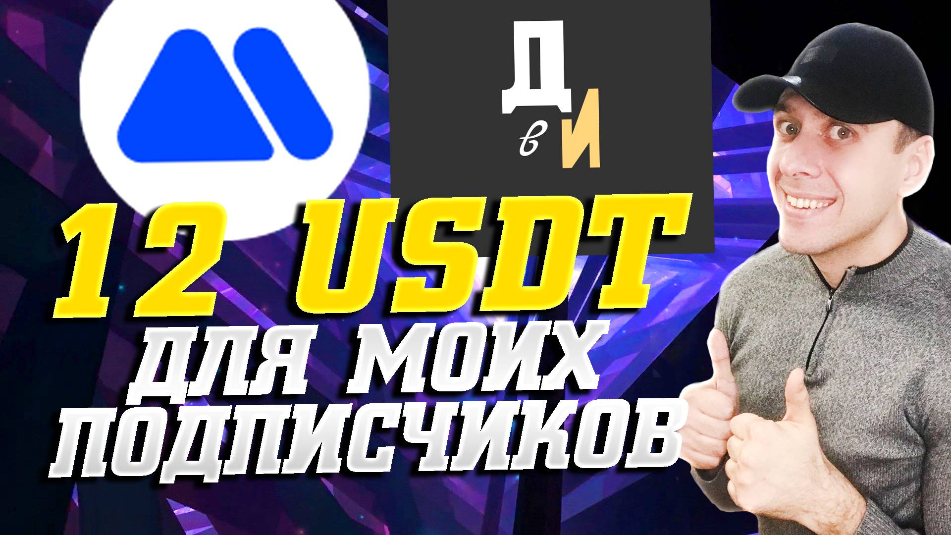 12 USDT от биржи Mexc для подписчиков канала Деньги в Интернете
