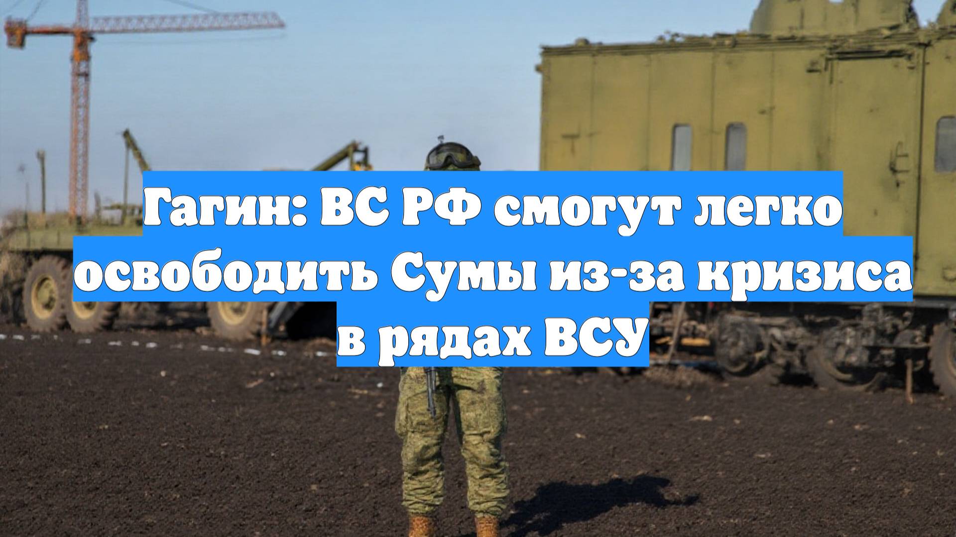 Гагин: ВС РФ смогут легко освободить Сумы из-за кризиса в рядах ВСУ