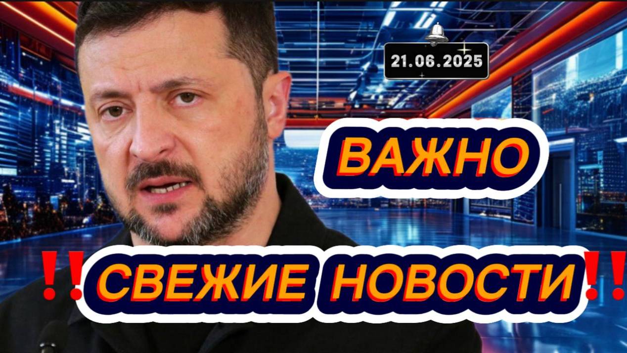 Новости Сегодня 21.06.2025‼️Последние Новости России‼️Украины‼️ США ‼️Европы‼️Новости России и мира