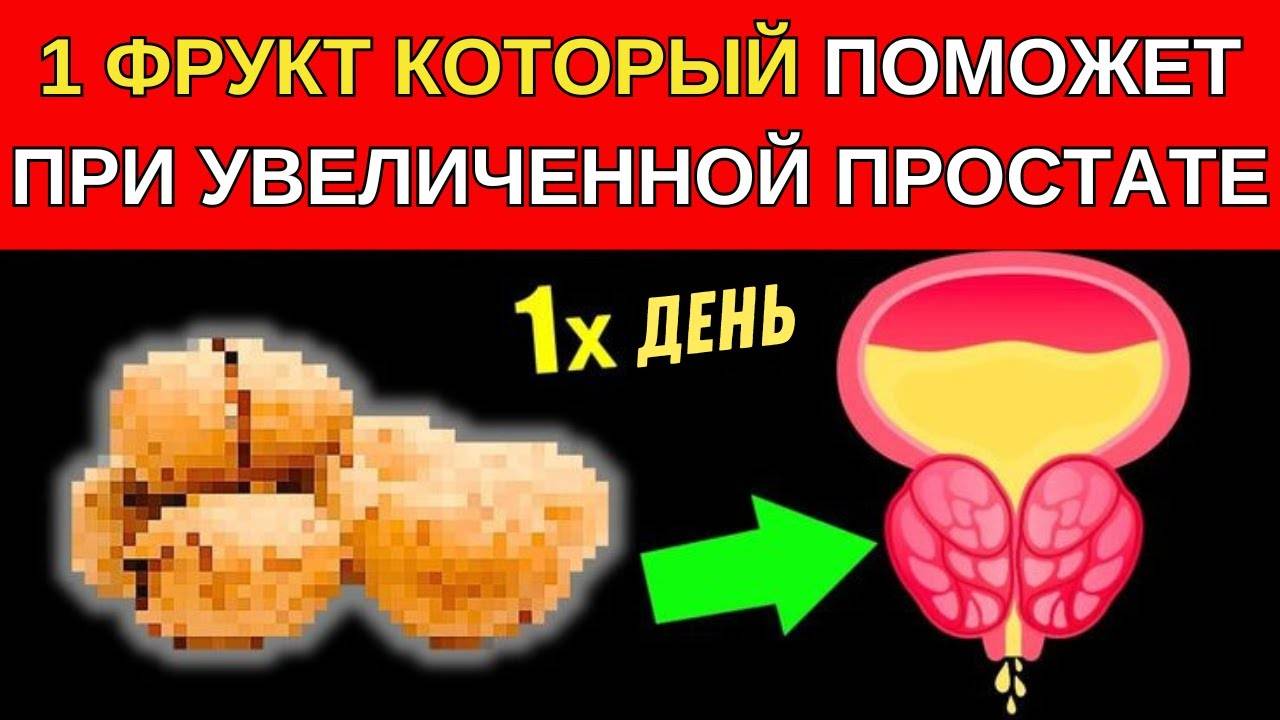 ✅ Только 1 фрукт уменьшит УВЕЛИЧЕНИЕ вашей ПРОСТАТЫ!