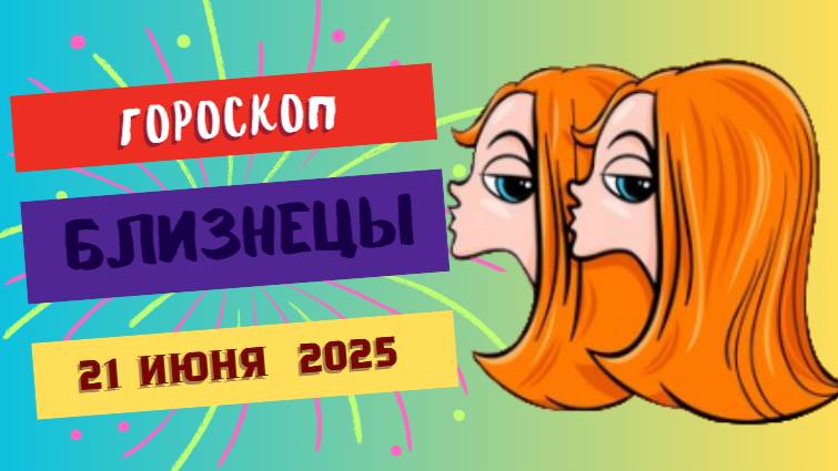♊ ГОРСКОП НА СЕГОДНЯ ДВАДЦАТЬ ПЕРВОГО ИЮНЯ — БЛИЗНЕЦЫ, ВАШ ДЕНЬ ПОЛОН НЕОЖИДАННОСТЕЙ!