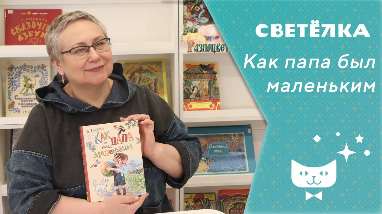 Светелка_Как папа был маленьким