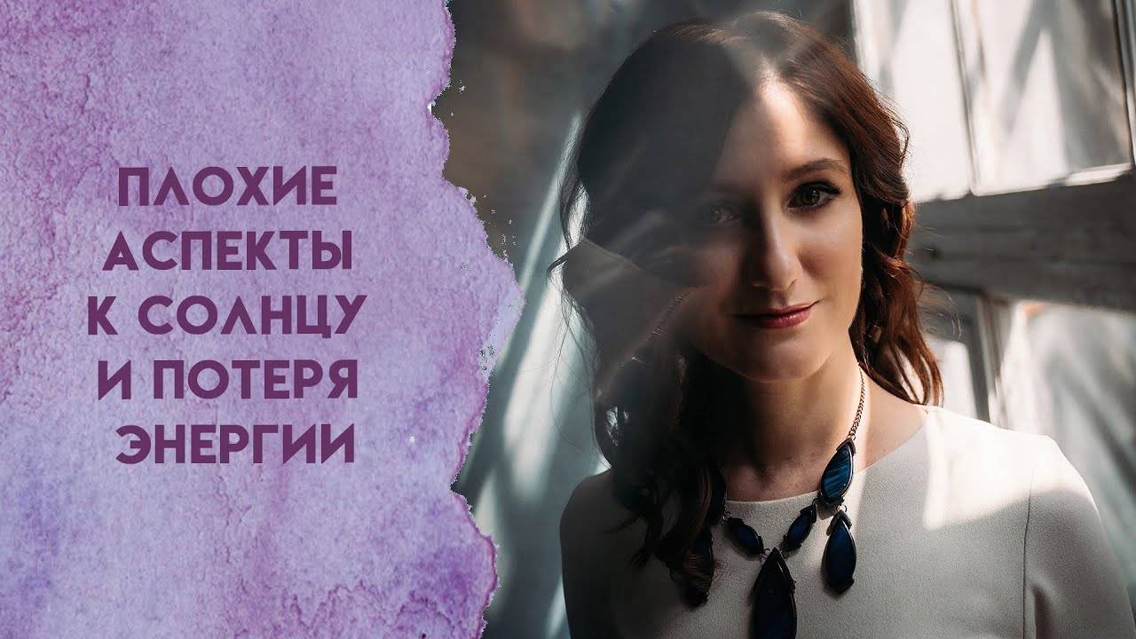 Плохие аспекты к Солнцу и потеря энергии