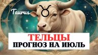 ПРОГНОЗ ДЛЯ ТЕЛЬЦОВ НА ИЮЛЬ 2025 ПО ВСЕМ СФЕРАМ С РЕКОМЕНДАЦИЯМИ