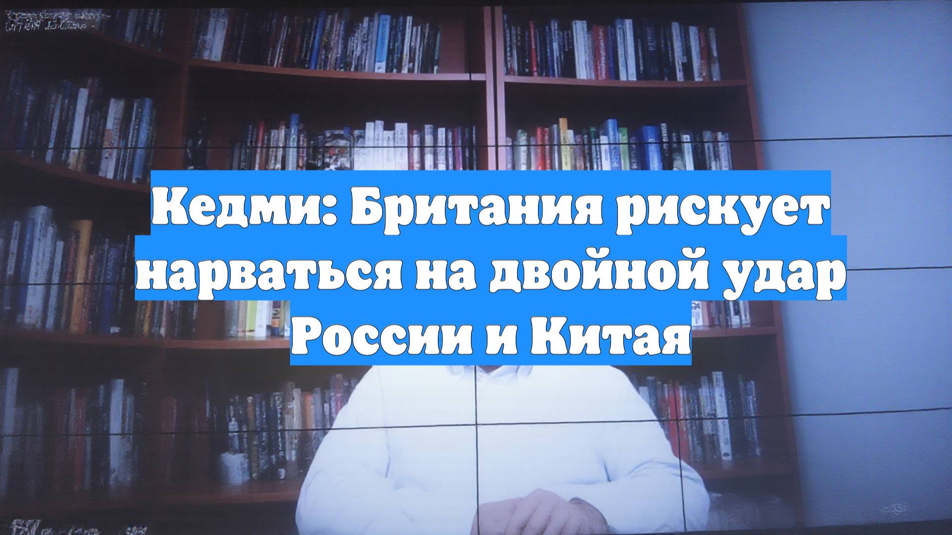 Кедми: Британия рискует нарваться на двойной удар России и Китая