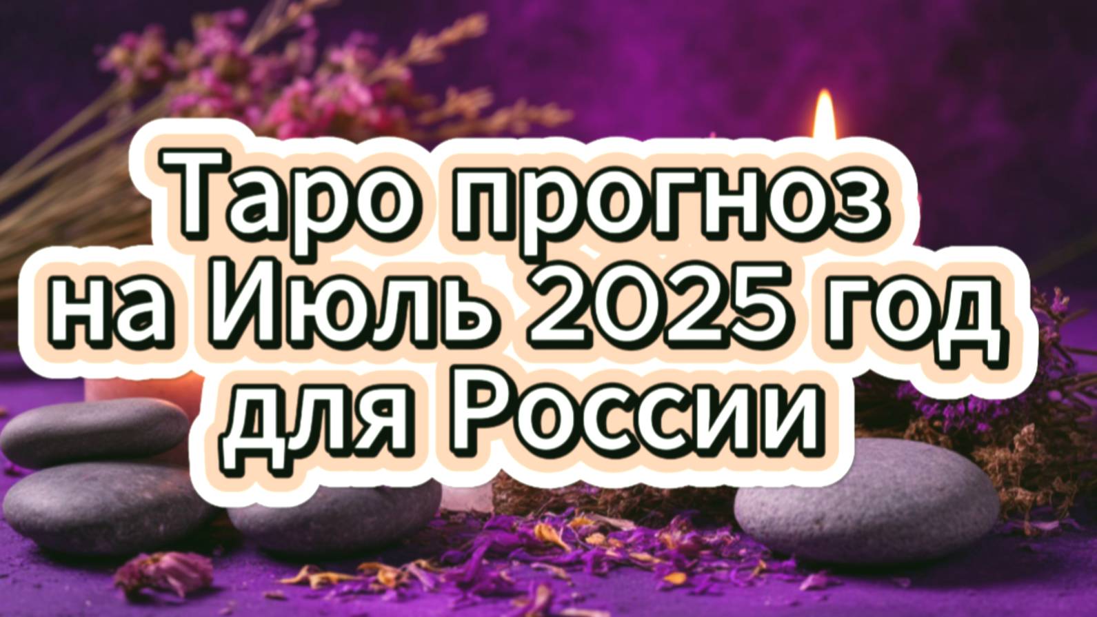 Таро прогноз для России на Июль 2025 года