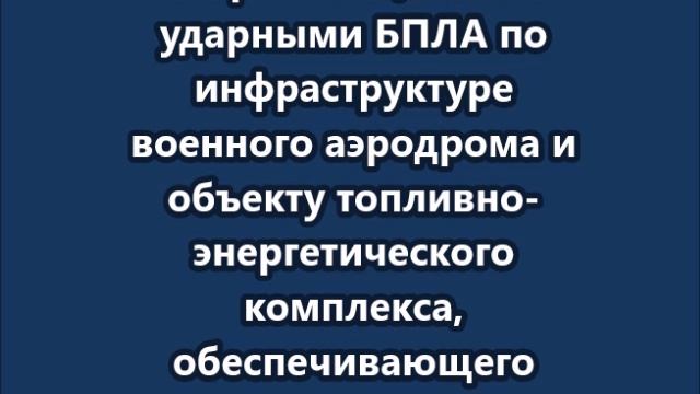 ВС России нанесли групповой удар по инфраструктуре военного аэродрома и объекту топливно-энергетичес