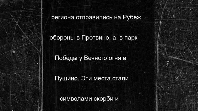 Патриотическип памятные акции прошли в Серпухове
