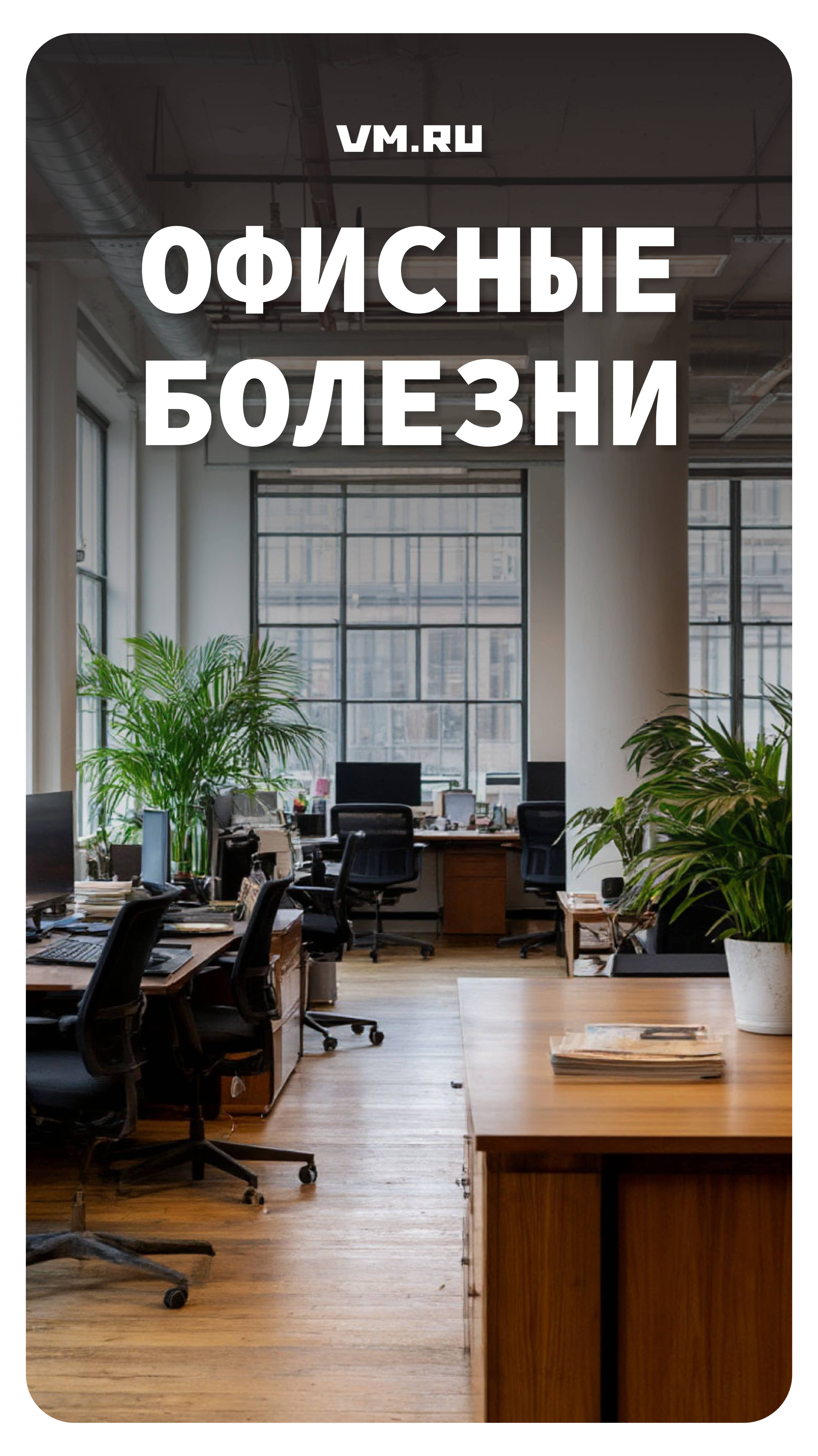 Офисные болезни // Вечерняя Москва