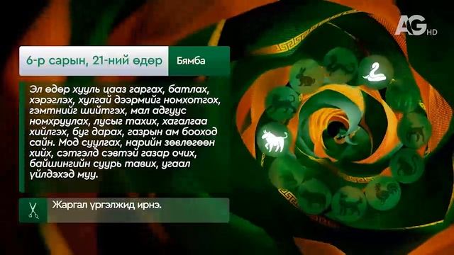 "Дорнын зурхай" - 2025.06.21-ний дугаар/Зурхай 21 июня
