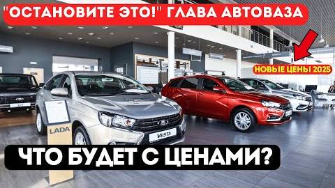"ОСТАНОВИТЕ ЭТО!" Глава АвтоВАЗа объявил. Что будет с ценами?