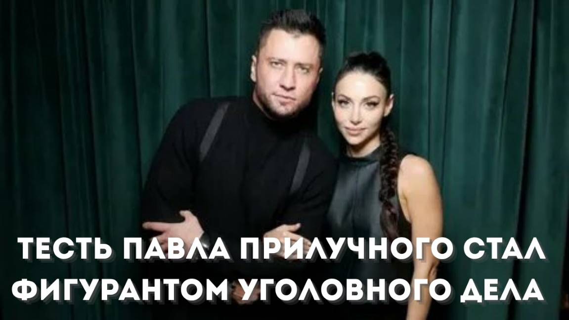 Тесть Павла Прилучного Заочно Арестован и Находится в международном Розыске