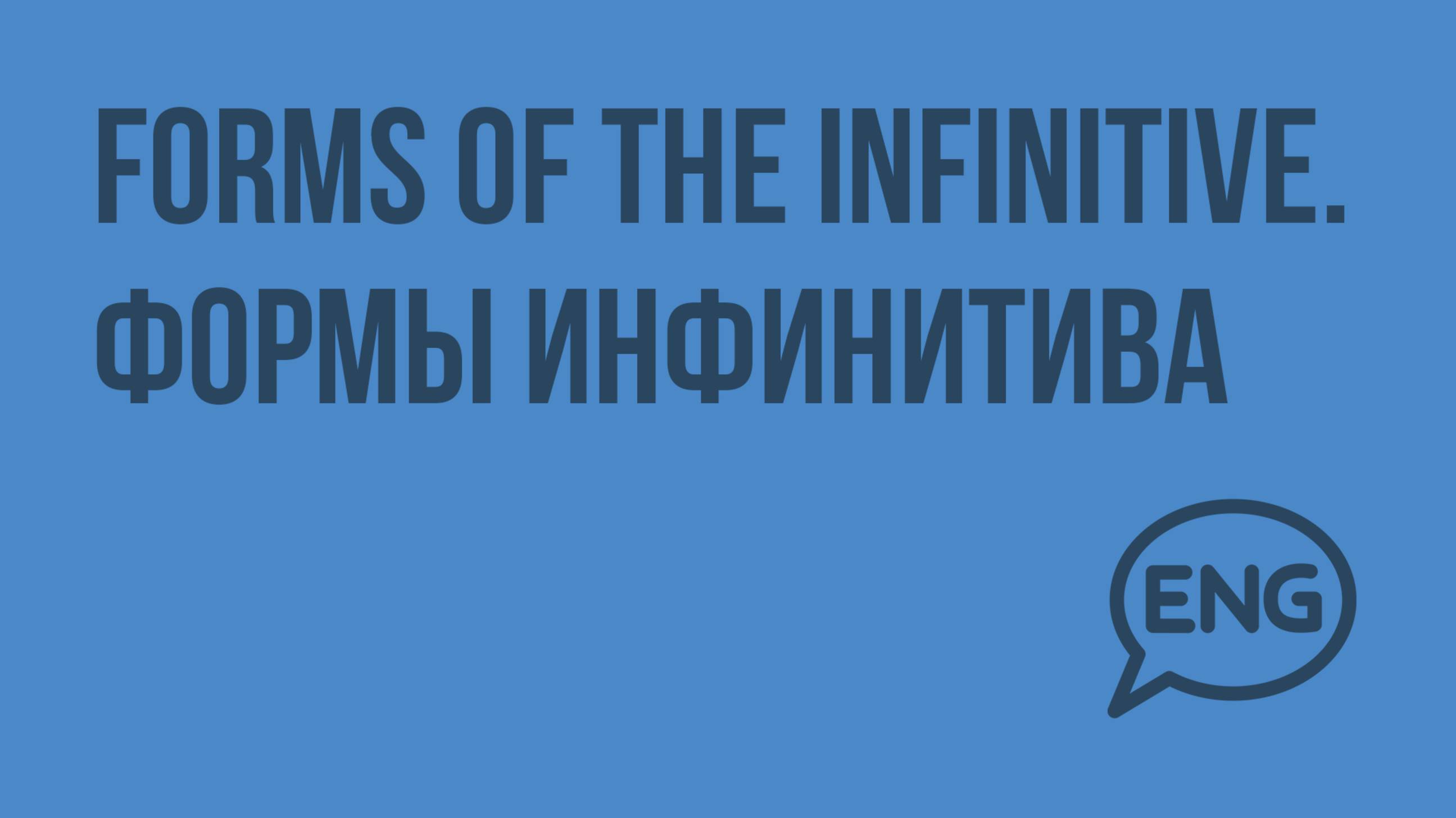 Forms of the infinitive. Формы инфинитива. Видеоурок по английскому языку 9 класс