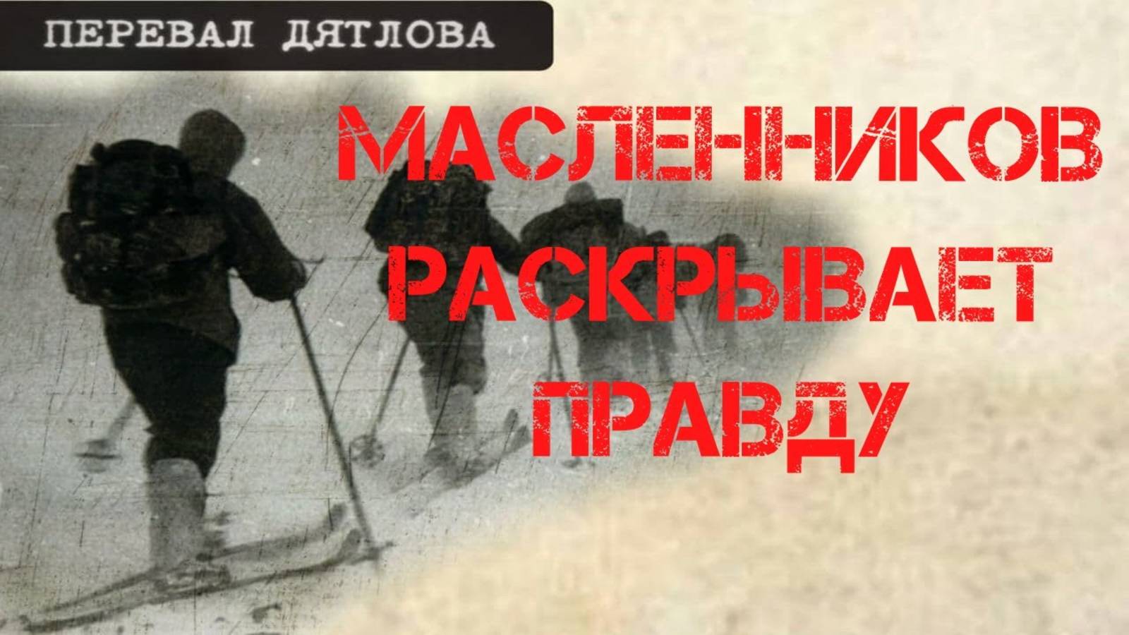 Перевал Дятлова. Масленников случайно раскрывает правду
