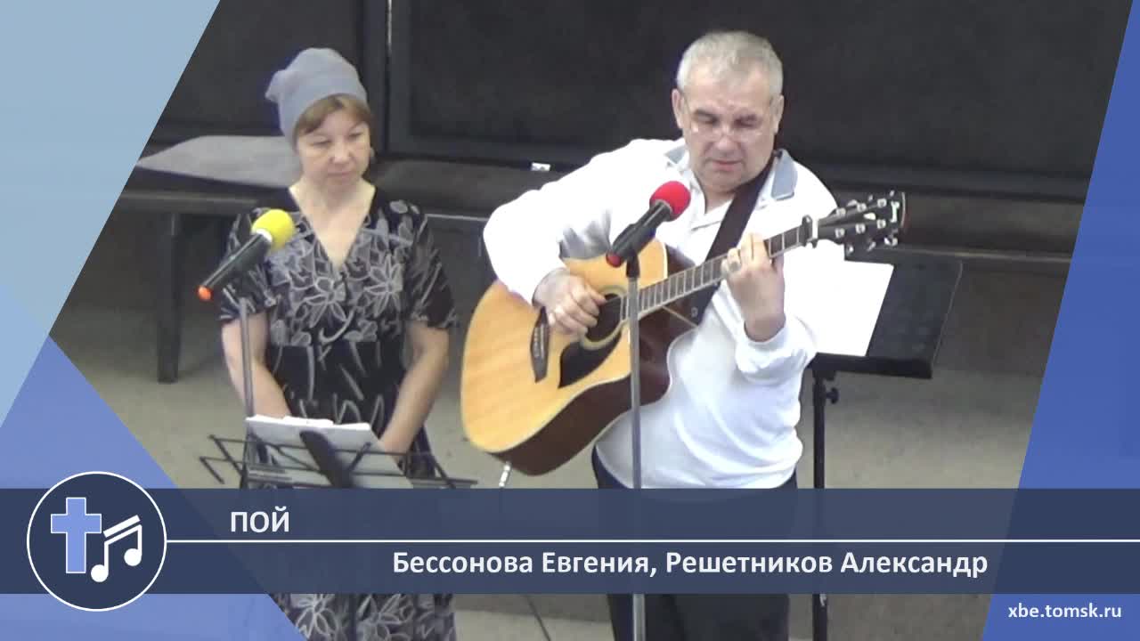 Бессонова Евгения, Решетников Александр - Пой (Пение)