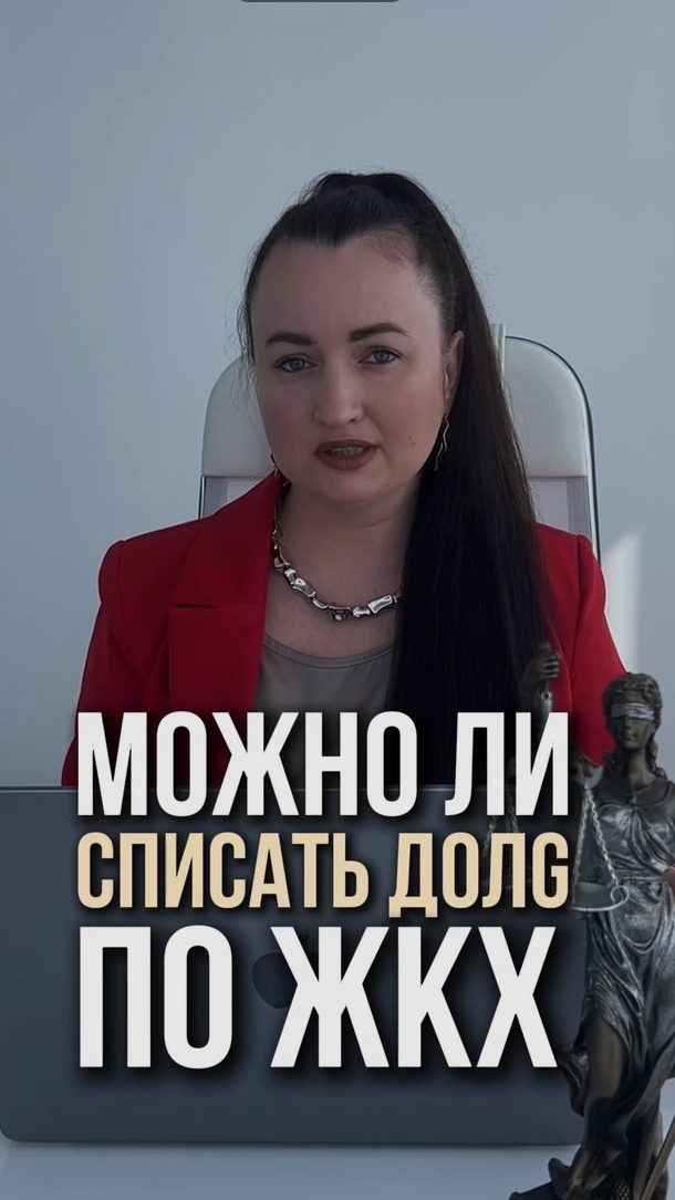 Можно ли списаtь dолg по ЖКХ? #юристаннамаевская #списаниедолгов #консультацияюриста