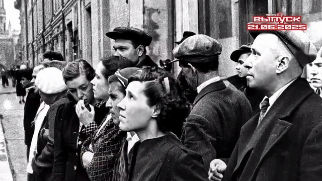22 июня Суд истории 21.06.2025

22 июня 1945 года в 12 часов 15 минут вся страна замерла у репродукт