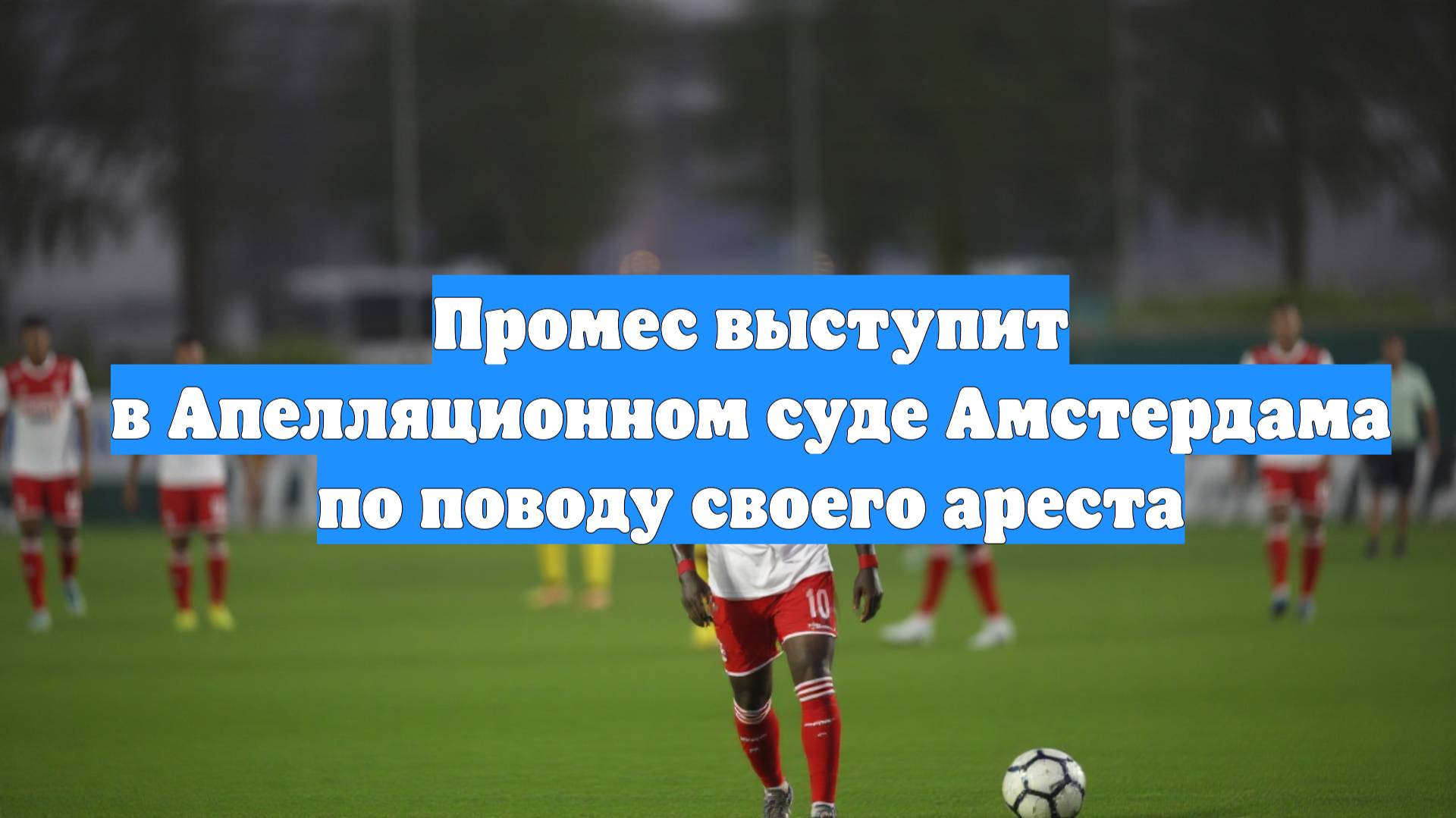 Промес выступит в Апелляционном суде Амстердама по поводу своего ареста